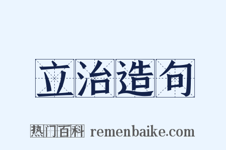立治造句是什么意思的图片